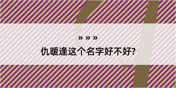 仇暖逢这个名字好不好?