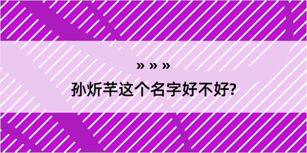 孙炘芊这个名字好不好?