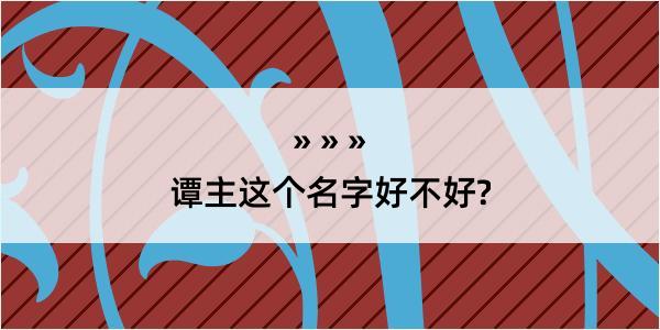 谭主这个名字好不好?