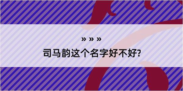 司马韵这个名字好不好?