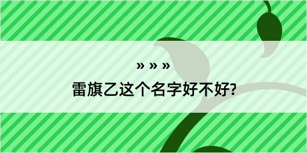 雷旗乙这个名字好不好?