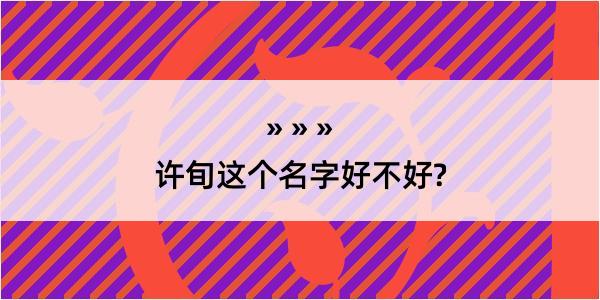 许旬这个名字好不好?