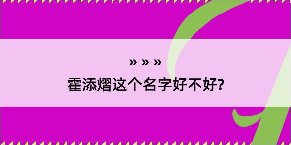 霍添熠这个名字好不好?