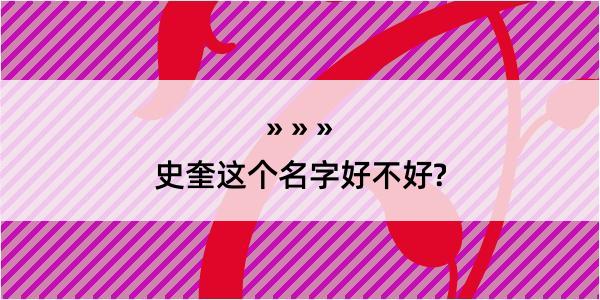 史奎这个名字好不好?