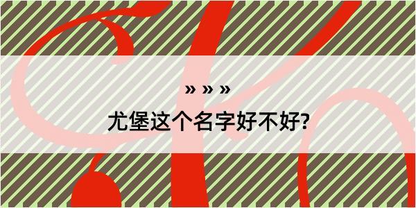 尤堡这个名字好不好?