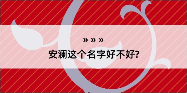 安澜这个名字好不好?