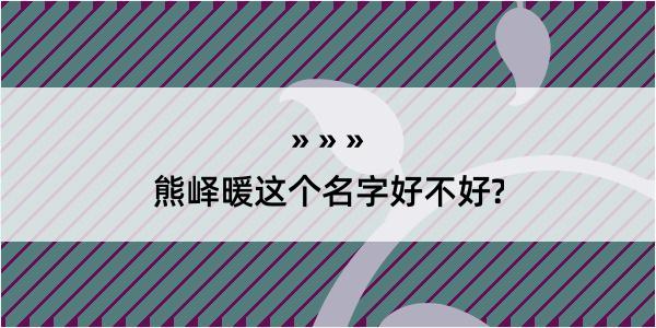 熊峄暖这个名字好不好?