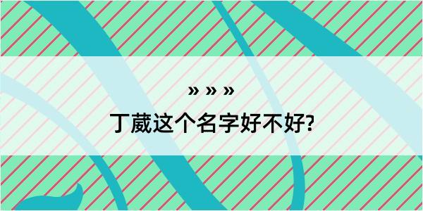 丁葳这个名字好不好?