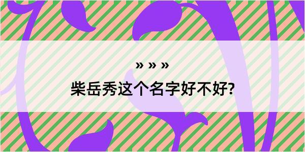 柴岳秀这个名字好不好?