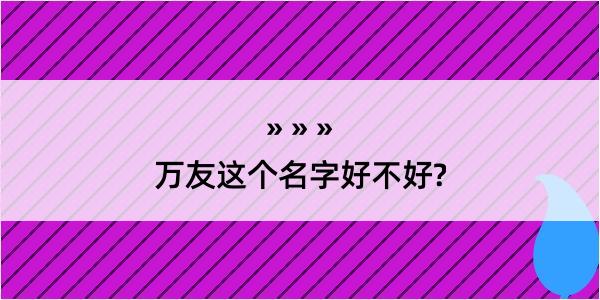 万友这个名字好不好?