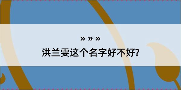 洪兰雯这个名字好不好?