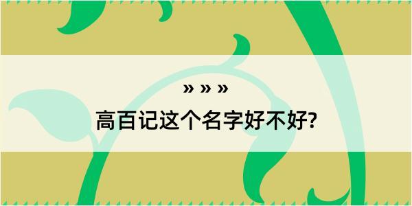 高百记这个名字好不好?