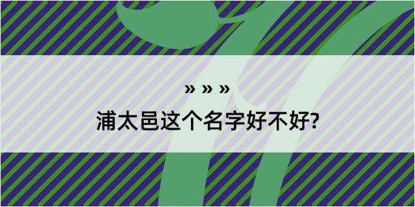 浦太邑这个名字好不好?