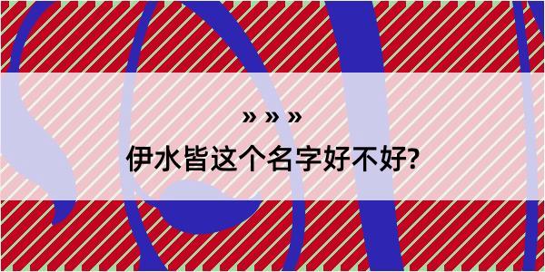 伊水皆这个名字好不好?