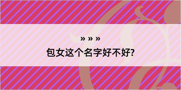 包女这个名字好不好?