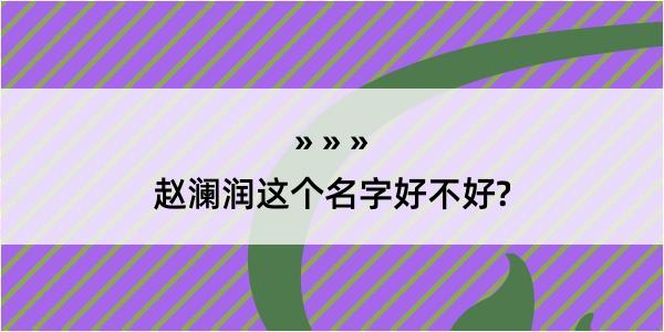 赵澜润这个名字好不好?