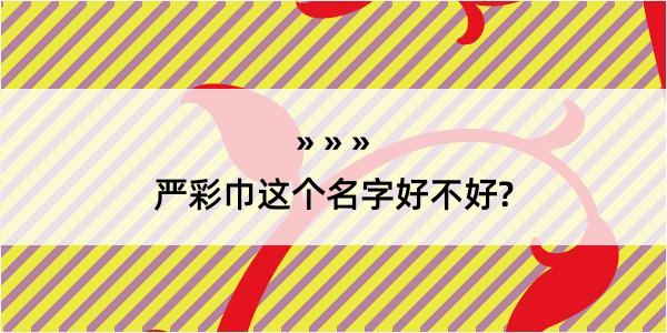 严彩巾这个名字好不好?