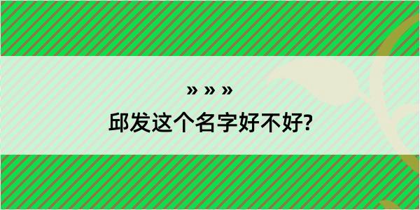 邱发这个名字好不好?