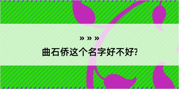 曲石侨这个名字好不好?