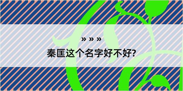 秦匡这个名字好不好?