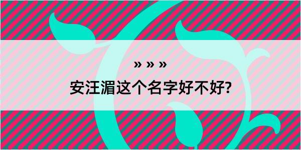 安汪湄这个名字好不好?