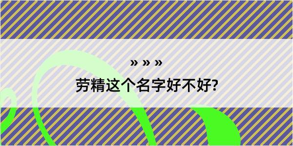 劳精这个名字好不好?