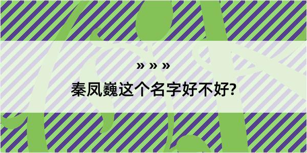 秦凤巍这个名字好不好?