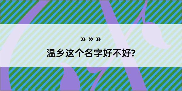 温乡这个名字好不好?