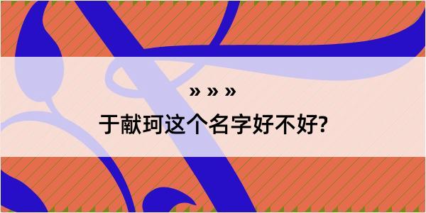 于献珂这个名字好不好?