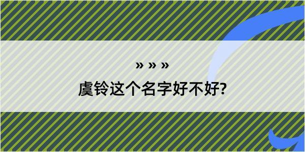 虞铃这个名字好不好?