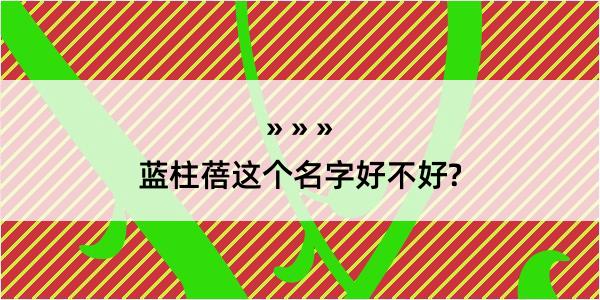 蓝柱蓓这个名字好不好?