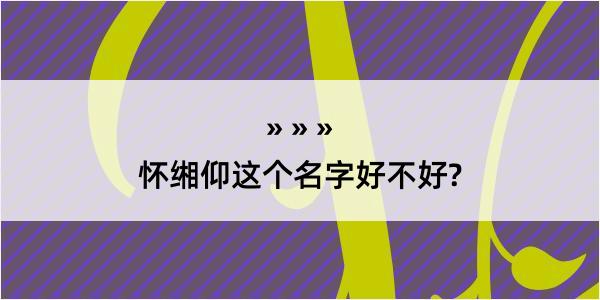 怀缃仰这个名字好不好?