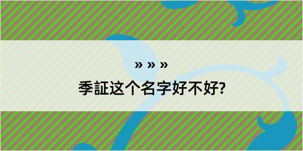 季証这个名字好不好?