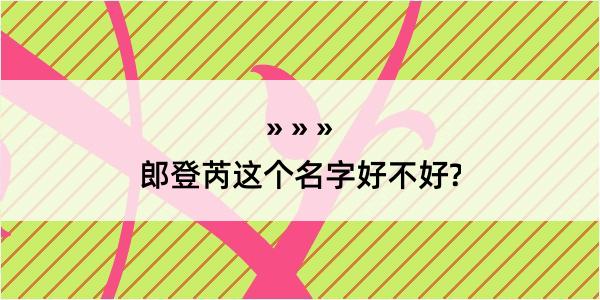 郎登芮这个名字好不好?