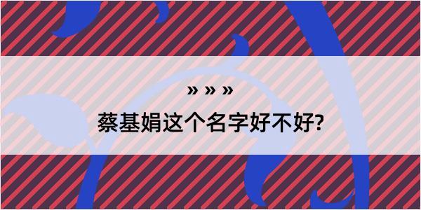 蔡基娟这个名字好不好?