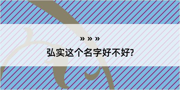 弘实这个名字好不好?