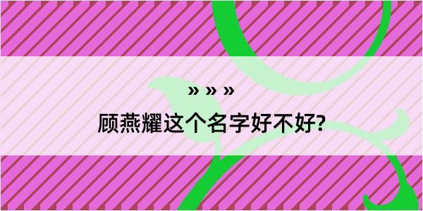 顾燕耀这个名字好不好?