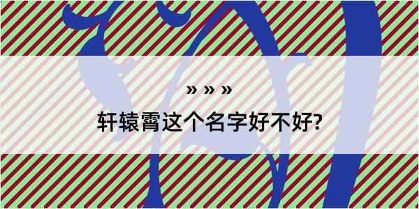 轩辕霄这个名字好不好?