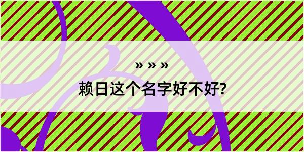 赖日这个名字好不好?