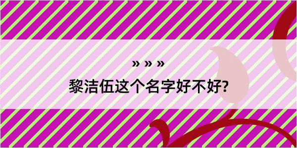 黎洁伍这个名字好不好?