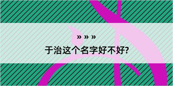 于治这个名字好不好?