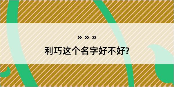 利巧这个名字好不好?