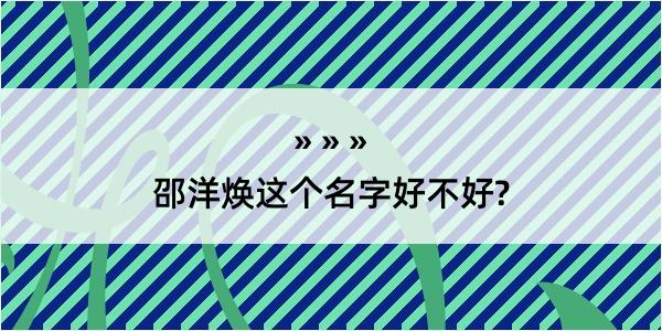 邵洋焕这个名字好不好?