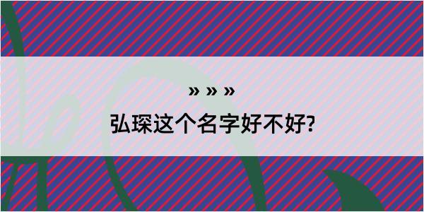 弘琛这个名字好不好?