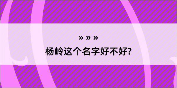 杨岭这个名字好不好?