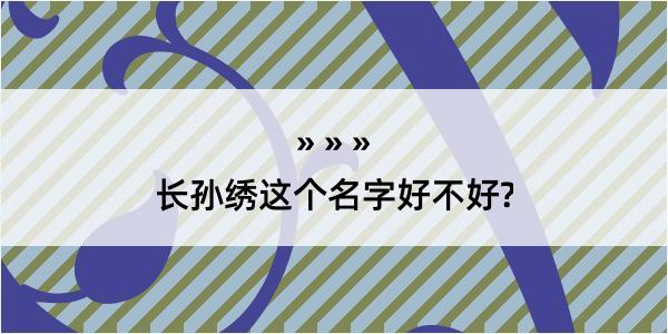 长孙绣这个名字好不好?