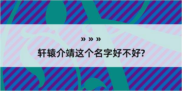 轩辕介靖这个名字好不好?