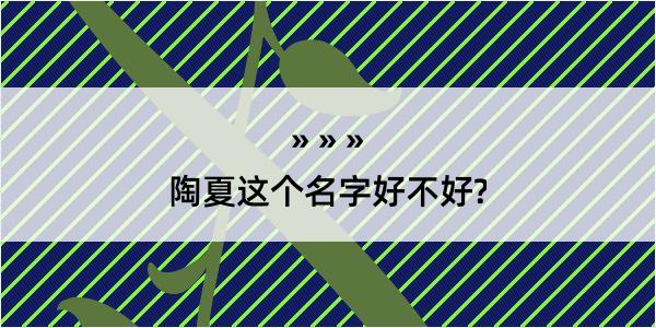 陶夏这个名字好不好?