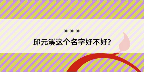 邱元溪这个名字好不好?