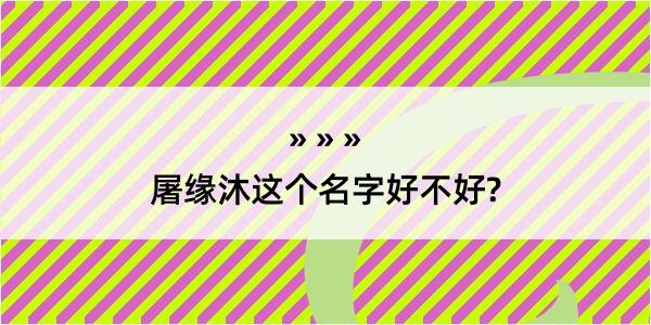 屠缘沐这个名字好不好?